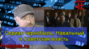 Сериал Чернобыль, Навальный и Советская власть.