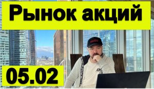Рынок акцтий на 5 февраля 2026 года.
