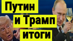 Трамп и Путин - итоги переговоров.