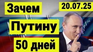 Зачем Трамп дал 50 дней Путину.