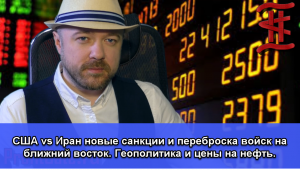США vs Иран новые санкции и переброска войск на ближний восток. Геополитика и цены на нефть.
