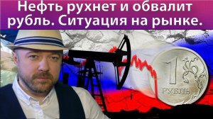 Включение по рынку. Нефть, Рубль, РТС. Текущая ситуация.