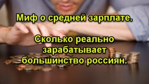 Миф о средней зарплате. Сколько реально зарабатывает большинство россиян.