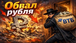 Кто заказал обвал рубля на росте нефти? ВТБ украли у нас на глазах? Рынок акций сегодня.