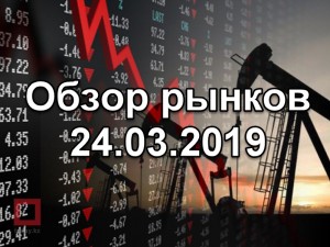 Обзор рынков 24.03.19