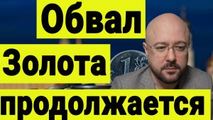 Обвал золота продолжается. А что на рынке акций.