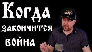 Когда закончится СВО.