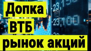 Допка ВТБ всё. Рынок акций