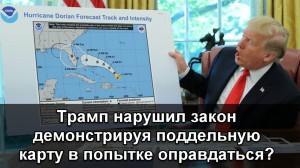 Трамп нарушил закон демонстрируя поддельную карту в попытке оправдаться?