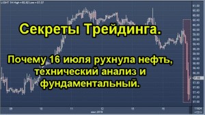 Секреты Трейдинга. Почему 16 июля рухнула нефть, технический анализ и фундаментальный.