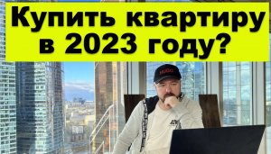 Рынок недвижимости в 2023 году.