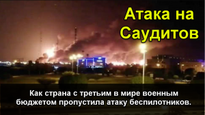 Как страна с третьим в мире военным бюджетом пропустила атаку беспилотников. Сами себя взорвали?