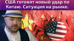 США готовят новый удар по Китаю. Ситуация на рынке РТС, Нефть, Сбербанк.