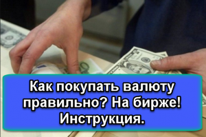 Как покупать валюту доллар и евро правильно? На бирже! Инструкция.