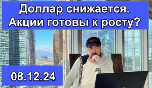 Курс доллара снижается. Акции готовятся к росту.