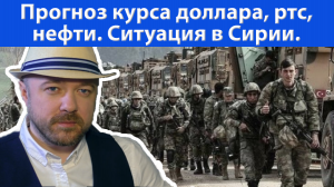 Включение по рынку. Ситуация на рынке. Как ситуация в Сирии играет на руку Москве.