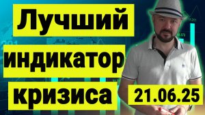 Лучший индикатор кризиса и обзор рынка акций