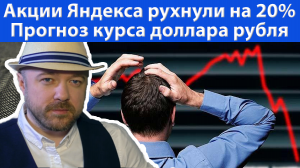 Еженедельный обзор рынков. Обвал Яндекса, НеКУЕ от ФРС, неСделка США-Китай и т.д.