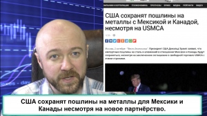 США сохранят пошлины на металлы для Мексики и Канады несмотря на новое партнёрство.
