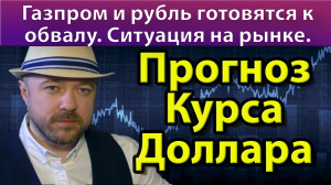 Включение по рынку. Инсайд по Газпрому. Газпром и рубль готовятся к обвалу.