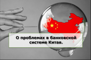 О проблемах в банковской системе Китая.