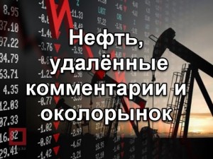 Нефть, удалённые комментарии и околорынок.