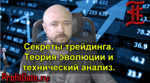 Секреты трейдинга. Теория эволюции и технический анализ.
