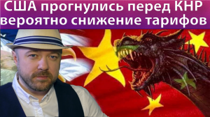 Включение по рынку. США прогнулись под Китай и обсуждают снижение тарифов.