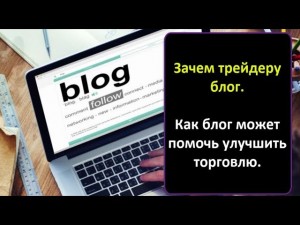 Кречетов. Зачем трейдеру блог. Как блог помог мне улучшить торговлю.