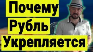 Почему укрепляется рубль.
