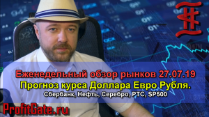 Обзор рынков 27.07.19