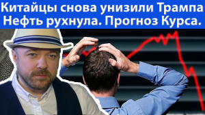 Нефть рухнула. Китай снова унизил Трампа. Стоит ли шортить?