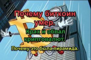 Почему биткоин умер. Крах и обвал криптовалют. Почему это была пирамида.