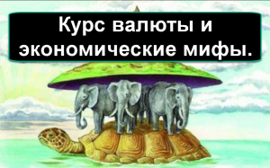 Курс валюты и экономические мифы. Ставки и курс.