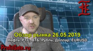 Обзор рынков 26.05.19 Нефть, РТС, ВТБ, Рубль, EURUSD