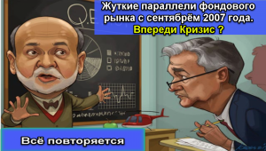 Жуткие параллели фондового рынка с сентябрем 2007. Впереди Кризис ?