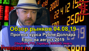 Обзор рынков  4.08.19 Сбербанк, Нефть, Серебро, РТС, Рубль, Евро, Доллар.