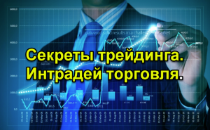 Секреты трейдинга.  Интрадей торговля.