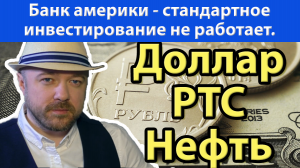 Включение по рынку. Банк Америки - обычное инвестирование больше не работает.