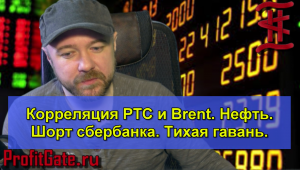 Корреляция РТС и Brent. Нефть. Шорт сбербанка. Тихая гавань.