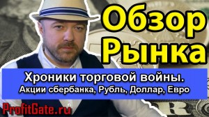 Включение по рынку. Хроники торговой войны.