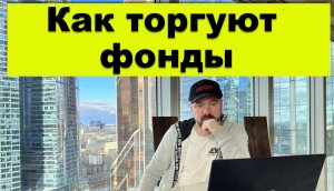 Как торгуют фонды.