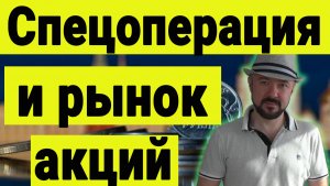 Спецоперация и рынок акций