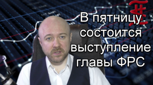 В пятницу ждём выступления главы ФРС.
