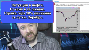 Ситуация в нефти. Почему я её продал. Сделка года 20% движения за сутки. Серебро.