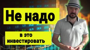 Почему Не надо в это инвестировать.