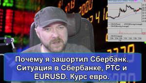 Почему я зашортил Сбербанк.
