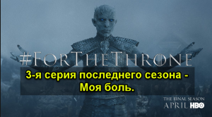 Пока не торгую - 3 серия последнего сезона Игры Престолов.
