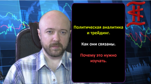 Политическая аналитика и трейдинг. Как они связаны. Почему в этом нужно разбираться.