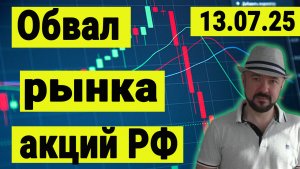 Обвал российских акций. Почему это происходит и что будет дальше.